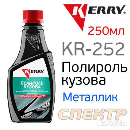 Полироль кузова kerry KR-252 (250мл) для металлика