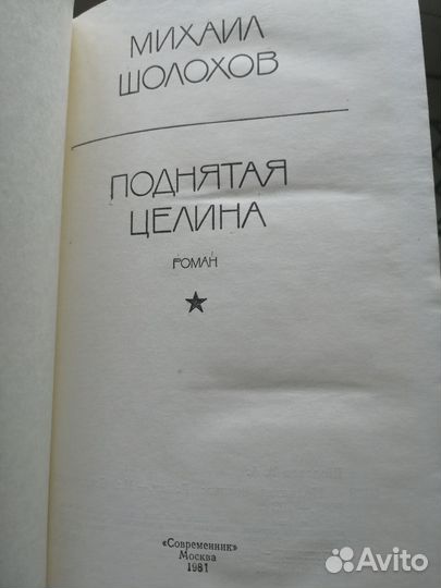 Михаил Шолохов. 