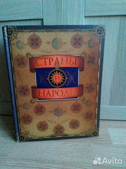 Страны и народы