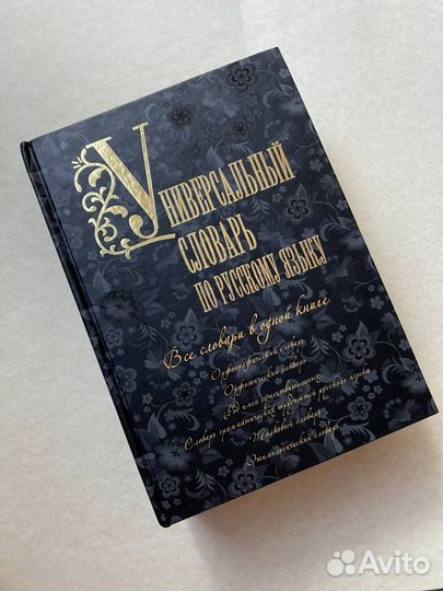 Универсальный словарь