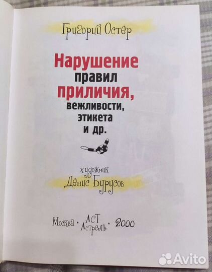 Григорий Остер Нарушение правил приличия