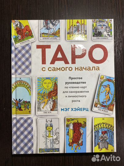 Мэг Хэйерц: Таро с самого начала
