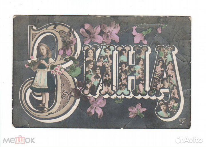 Открытка Имя Зина Цвет с Девушками до 1917 года