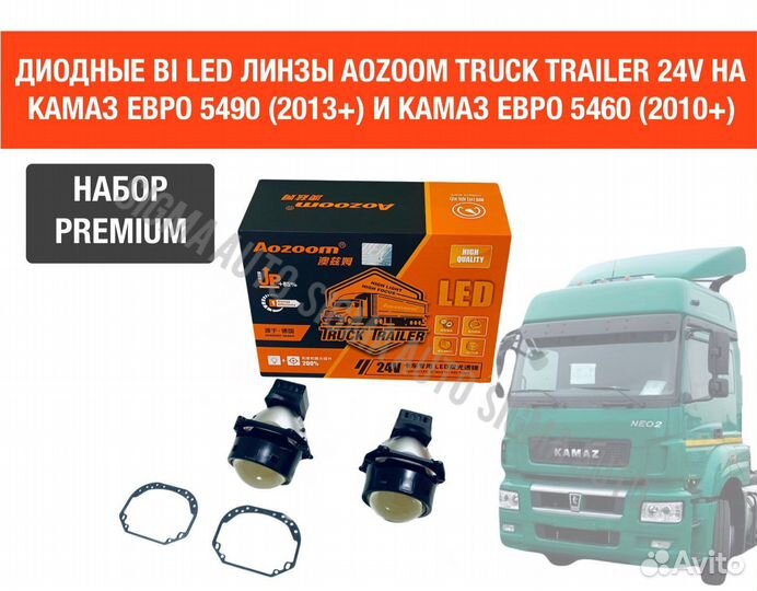 Диодные led линзы би лед 24В Камаз 5490, 5460