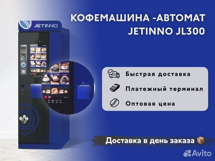 Торговый кофейный аппарат Jetinno JL300