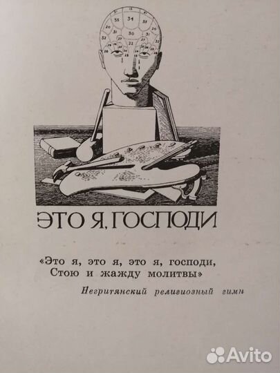 Это я, Господи. Рокуэлл Кент