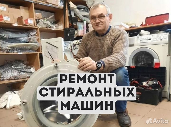 Ремонт стиральных машин