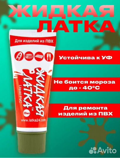 Жидкая латка клей для ремонта изделий из пвх