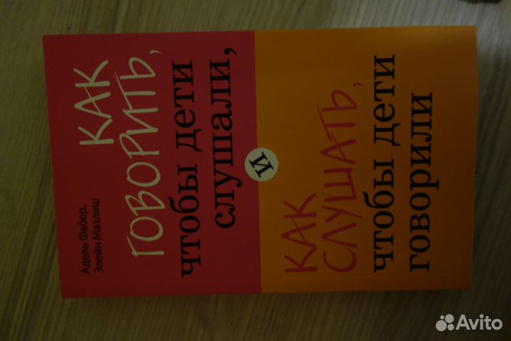 Книги для родителей Фабер и Мазлиш