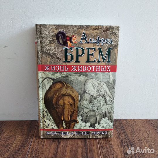 Жизнь животных, Альфред Брем