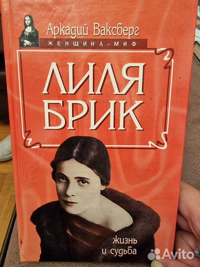 Книга Лиля Брик. Аркадий Ваксберг