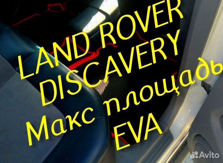 Коврики land rover discavery 3 4 5 eva 3D эва ева