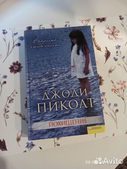 Джоди Пиколт 