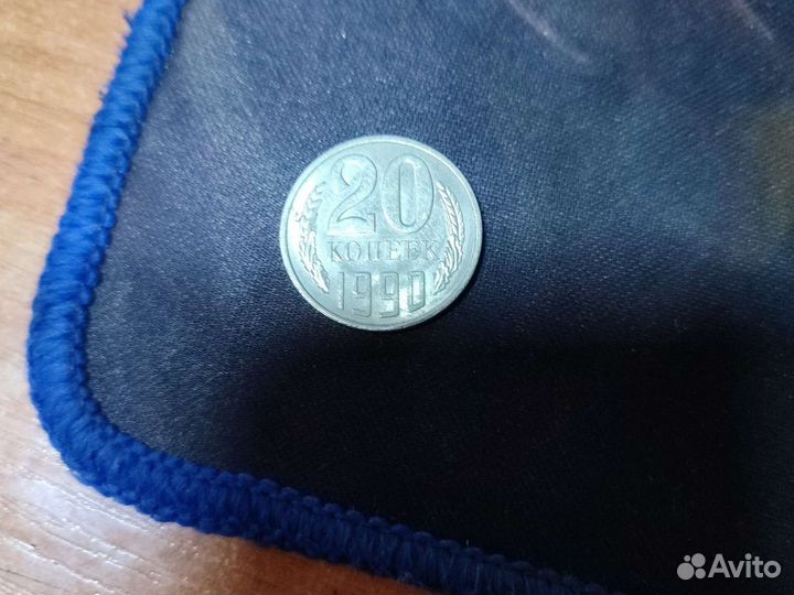 20 копеек 1990г