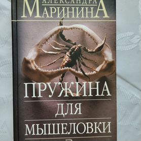 Книга А. Маринина "Пружина для мышеловки"