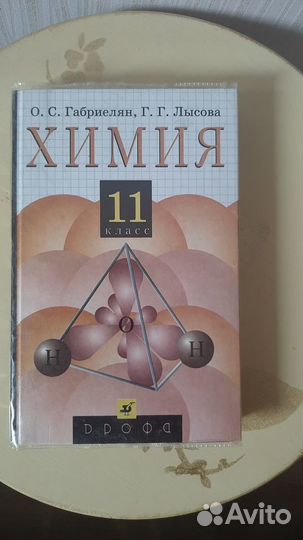 Химия 10 и 11 классы