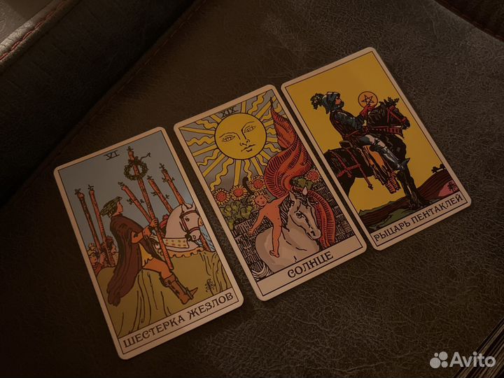 Расклад на Таро