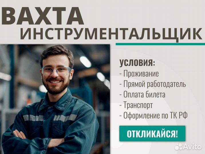 Вахта инструментальщик + оплата билета