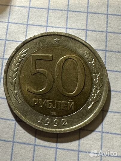 50 рублей 1992 лмд