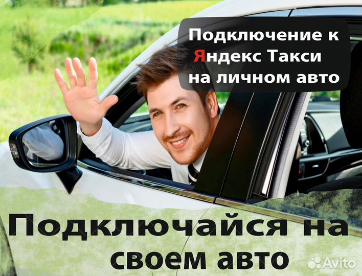 Работа на своем авто