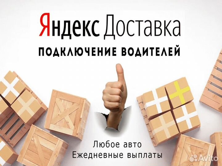 Водитель в Яндекс.Доставку. Моментальные выплаты