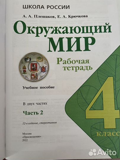 Рабочая тетрадь по окружающ миру 4 кл 2 ч Плешаков