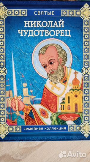 Святые семейная коллекция