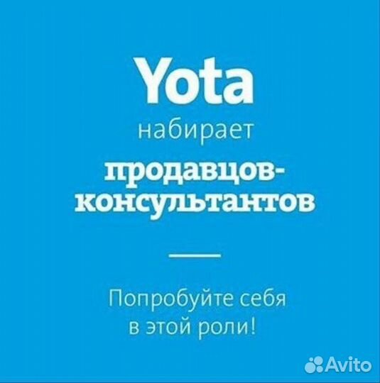 Продавец - Консультант Yota бум