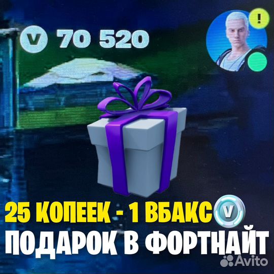 Подарки фортнайт / вбаксы fortnite