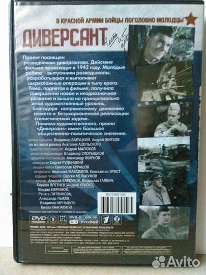Диверсант на DVD