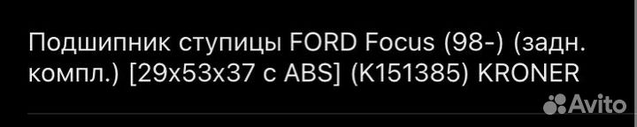 Ступичный подшипник ford focus