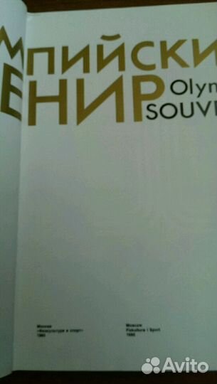 Олимпийский сувенир, 1980, винтаж