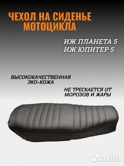 Чехол сиденья мотоцикла иж