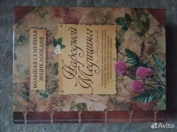 Энциклопедия народной медицины