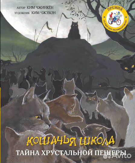 Кошачья школа тайна хрустальной пещеры