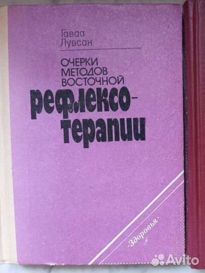 Очерки методов восточной рефлексотерапии