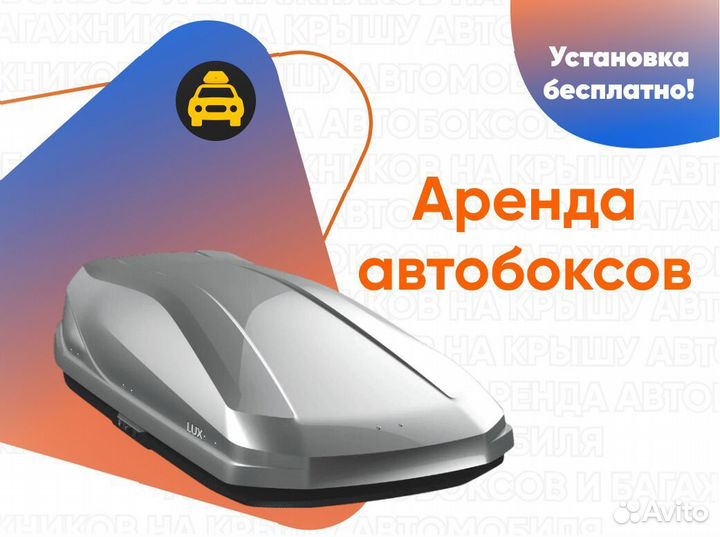 Прокат автобокса на авто С установкой