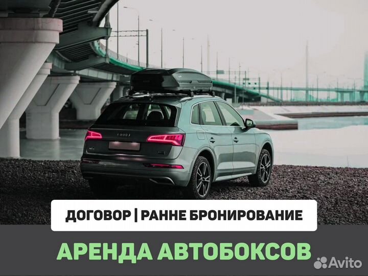 Аренда багажника на крышу авто C договором