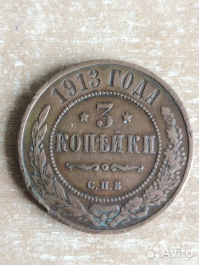 3 копейки 1876 спб, 1899, 1909г, 1913г, 1915г