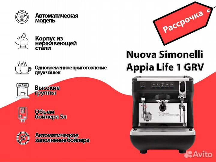 Рассрочка кофемашины Simonelli Appia