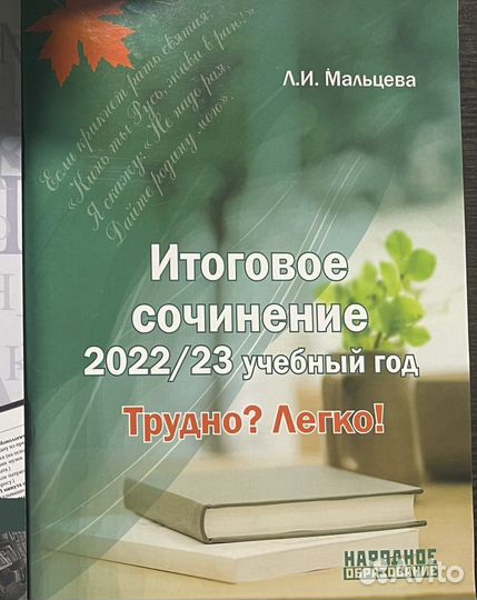 Книга подготовка к итоговому сочинению 11 класс