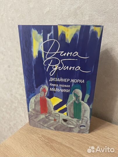 Дина Рубина 