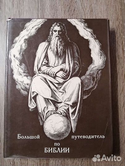 Книга Библия путеводитель