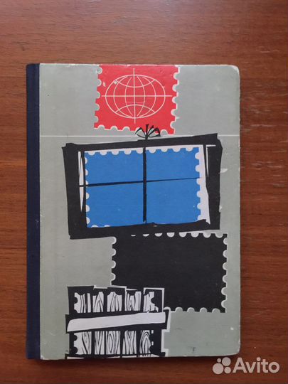 Альбом с марками