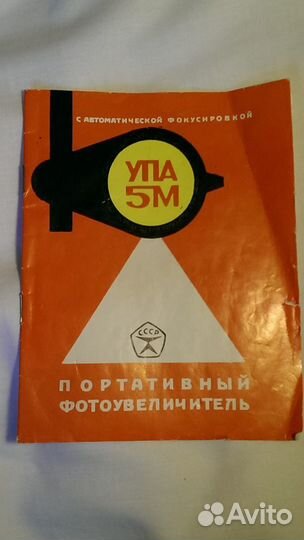 Фотоувеличитель упа-5М