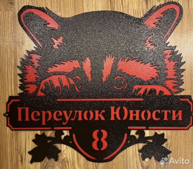 Адресная табличка