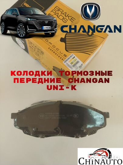 Колодки передние Changan UNI-K