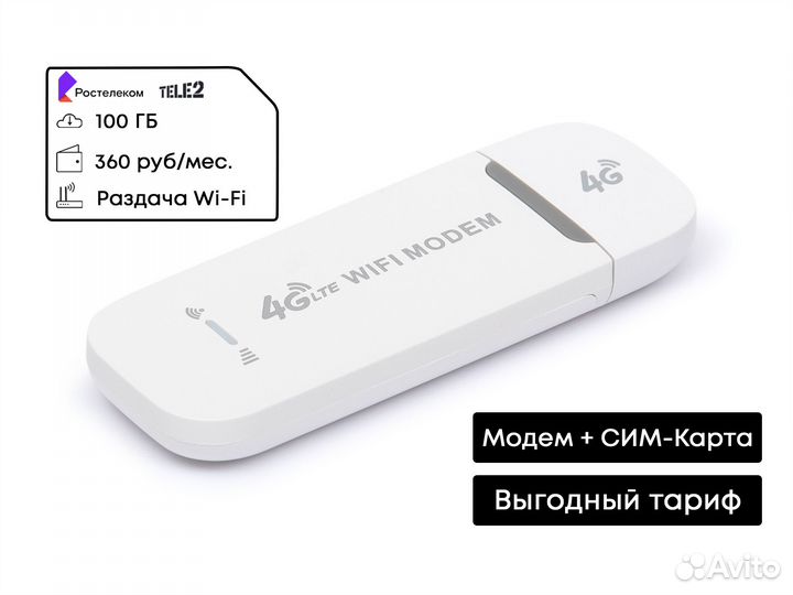 4G LTE Модем с раздачей Wi-Fi + Теле2 сим 360