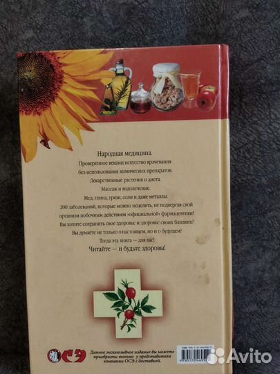 Энциклопедия народной медицины