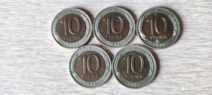 Монеты 10 рублей 1991 лмд - 5 штук